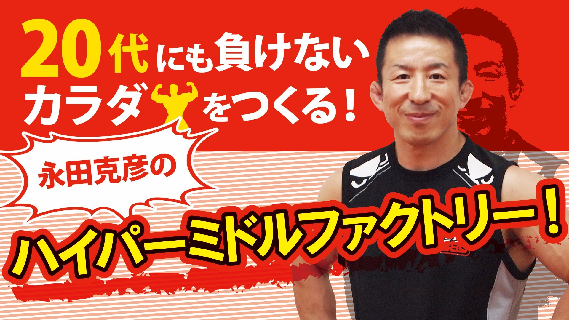 20代にも負けないカラダをつくる!ハイパーミドルファクトリー! 20代にも負けないカラダをつくる!ハイパーミドルファクトリー!