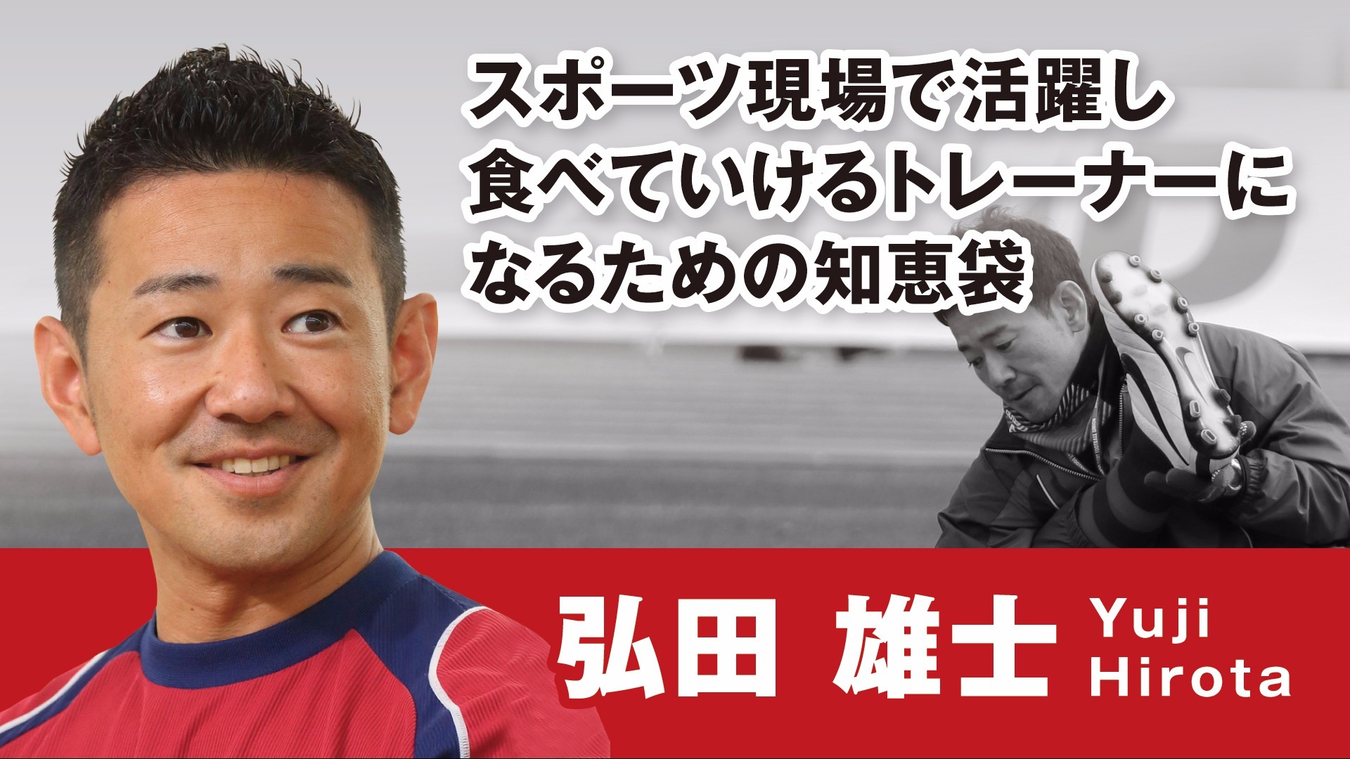 スポーツ現場で活躍し食べていけるトレーナーになるための知恵袋 スポーツ現場で活躍し食べていけるトレーナーになるための知恵袋